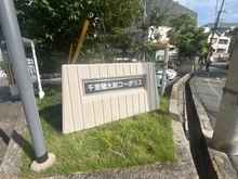 【大阪府/吹田市山手町】千里関大前コーポラス C棟 マンション表札