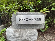 【大阪府/大阪市東淀川区下新庄】シティコート下新庄 マンション表札