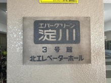 【大阪府/大阪市東淀川区東淡路】エバーグリーン淀川 3号館 マンション表札