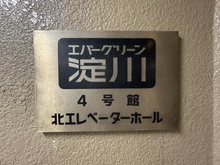 【大阪府/大阪市東淀川区東淡路】エバーグリーン淀川 4号館 マンション表札