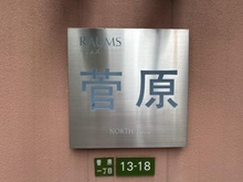 【大阪府/大阪市東淀川区菅原】ラウムズ菅原ノースヒール マンション表札