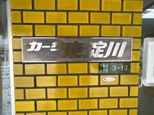【大阪府/大阪市東淀川区下新庄】カーサ東淀川 マンション表札