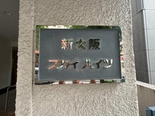 【大阪府/大阪市淀川区西宮原】新大阪スカイハイツ マンション表札