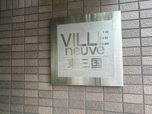 【大阪府/大阪市淀川区東三国】ヴィルヌーブ東三国 マンション表札