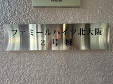 【大阪府/大阪市淀川区西宮原】ファミールハイツ北大阪 2号棟 マンション表札