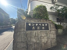 【大阪府/吹田市古江台】モンテベルデ古江台 マンション表札