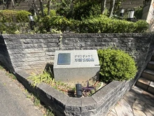 【大阪府/吹田市山田東】グランドメゾン万博公園南 マンション表札