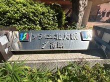 【大阪府/大阪市淀川区東三国】ソシエ北大阪1番館 マンション表札