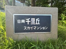 【大阪府/吹田市山田南】日興千里丘スカイマンション A棟 マンション表札