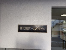 【大阪府/大阪市淀川区木川東】新大阪第一ハイツビル マンション表札