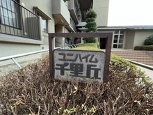 【大阪府/吹田市新芦屋上】ユニハイム千里丘 マンション表札