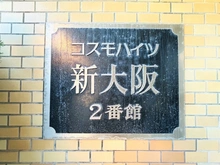 【大阪府/大阪市淀川区木川東】コスモハイツ新大阪　弐番館 マンション表札