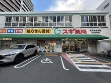 【大阪府/大阪市淀川区宮原】新大阪グランドハイツ 1号棟 スギ薬局新大阪宮原店（現地より約90m）