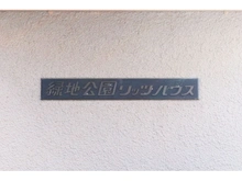 【大阪府/豊中市寺内】緑地公園リッツハウス マンション表札
