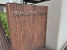 【大阪府/吹田市江の木町】グリーンコーポ江坂第3 マンション表札