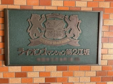 【大阪府/吹田市江の木町】ライオンズマンション第二江坂 マンション表札