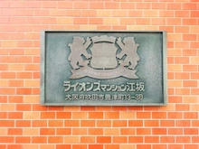 【大阪府/吹田市豊津町】ライオンズマンション江坂 マンション表札