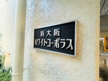 【大阪府/大阪市淀川区宮原】新大阪ホワイトコーポラス マンション表札