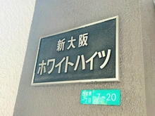 【大阪府/大阪市淀川区西宮原】新大阪ホワイトハイツ マンション表札