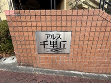 【大阪府/吹田市新芦屋上】東急ドエルアルス千里丘 マンション表札