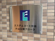 【大阪府/吹田市出口町】エステムコート吹田・片山公園フローラ マンション表札