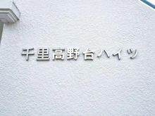 【大阪府/吹田市高野台】千里高野台ハイツ マンション表札