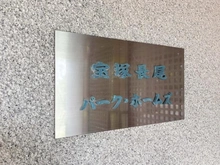 【兵庫県/宝塚市長尾町】宝塚長尾パークホームズ マンション表札