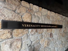 【兵庫県/西宮市神園町】ヴェレーナシティ夙川パークナードI マンション表札