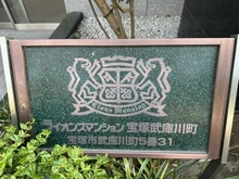 【兵庫県/宝塚市武庫川町】ライオンズマンション宝塚武庫川町 マンション表札