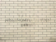 【兵庫県/西宮市甲陽園東山町】エスリード西宮甲陽園　 III番館ヒルズ マンション表札