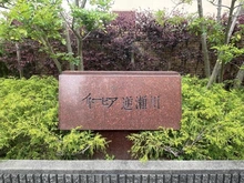 【兵庫県/宝塚市逆瀬川】イトーピア逆瀬川 マンション表札