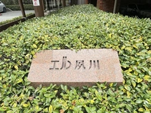 【兵庫県/西宮市神楽町】エル夙川 マンション表札