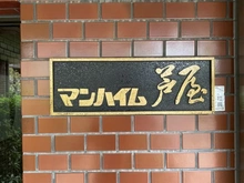 【兵庫県/芦屋市楠町】マンハイム芦屋 マンション表札
