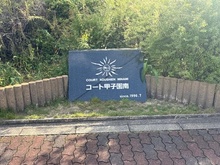 【兵庫県/西宮市今津巽町】コート甲子園南 1番館 マンション表札