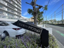 【兵庫県/西宮市用海町】西宮東パーク/マンション マンション表札