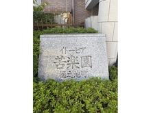 【兵庫県/西宮市樋之池町】イトーピア苦楽園樋之池町 マンション表札