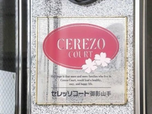 【兵庫県/神戸市灘区土山町】セレッソコート御影山手 マンション表札