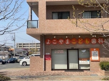 【兵庫県/西宮市伏原町】フロントレジデンス西宮北口 よこやまこども歯科（現地より約120m）