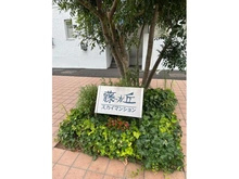 【神奈川県/横浜市青葉区千草台】藤ヶ丘スカイマンション マンション表札