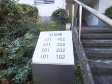 【神奈川県/横浜市青葉区鴨志田町】グリーンヒル鴨志田西団地 10号棟 マンション表札