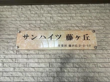 【神奈川県/横浜市青葉区藤が丘】サンハイツ藤が丘 マンション表札