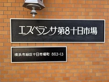【神奈川県/横浜市緑区十日市場町】エスペランサ第8十日市場 マンション表札