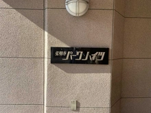 【神奈川県/横浜市南区中里】弘明寺パークハイツ マンション表札