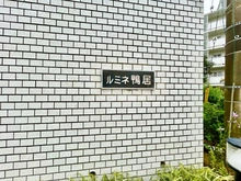 【神奈川県/横浜市緑区鴨居】ルミネ鴨居 マンション表札