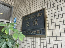 【東京都/文京区大塚】パレ・ドール文京メトロプラザI マンション表札