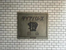【東京都/文京区白山】ダイアパレス白山 マンション表札