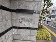 【東京都/文京区大塚】エクセレントシティ文京大塚 マンション表札
