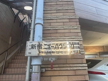 【東京都/新宿区西新宿】新宿ニューハウジング マンション表札