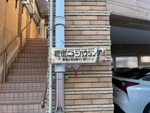 【東京都/新宿区西新宿】新宿ニューハウジング マンション表札