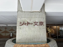 【東京都/文京区西片】シャトー文京 マンション表札